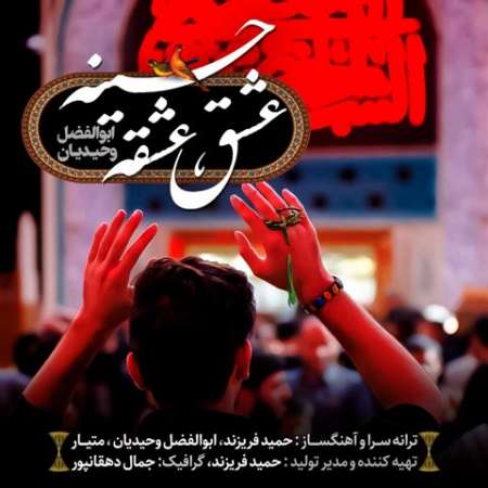 Abolfazl Vahidian – Eshgh Eshghe Hosseine